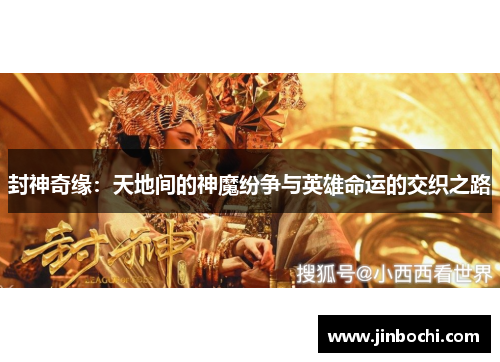 封神奇缘：天地间的神魔纷争与英雄命运的交织之路