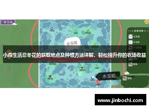 小森生活忍冬花的获取地点及种植方法详解，轻松提升你的农场收益