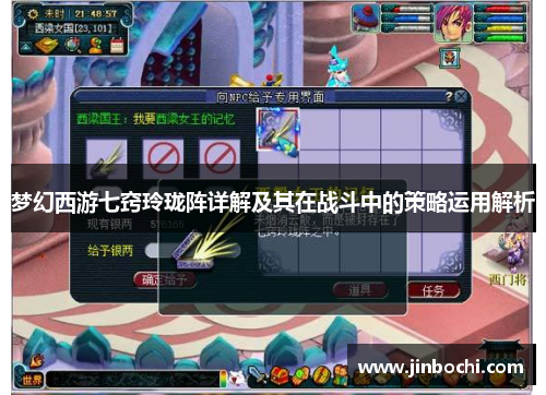 梦幻西游七窍玲珑阵详解及其在战斗中的策略运用解析