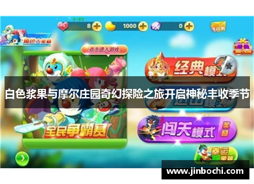 白色浆果与摩尔庄园奇幻探险之旅开启神秘丰收季节