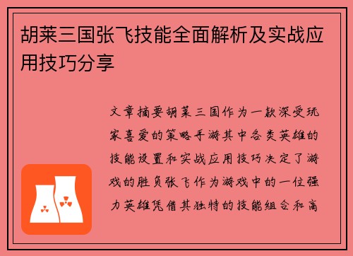 胡莱三国张飞技能全面解析及实战应用技巧分享