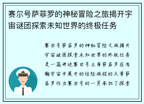 赛尔号萨菲罗的神秘冒险之旅揭开宇宙谜团探索未知世界的终极任务
