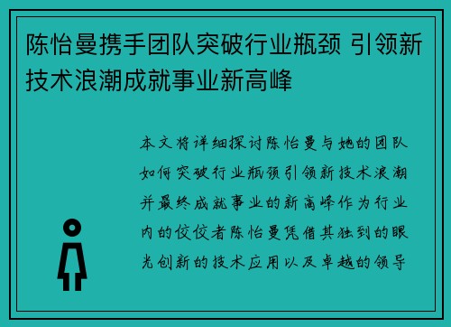 陈怡曼携手团队突破行业瓶颈 引领新技术浪潮成就事业新高峰