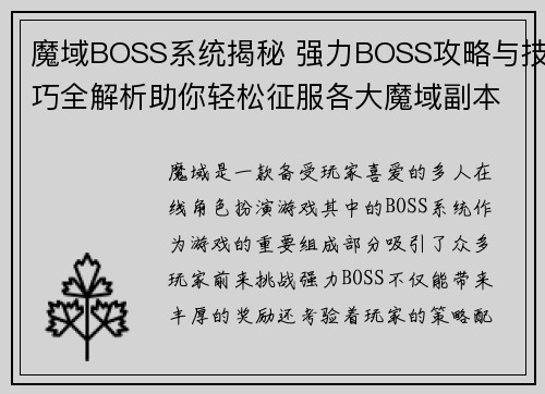 魔域BOSS系统揭秘 强力BOSS攻略与技巧全解析助你轻松征服各大魔域副本