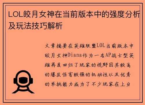 LOL皎月女神在当前版本中的强度分析及玩法技巧解析