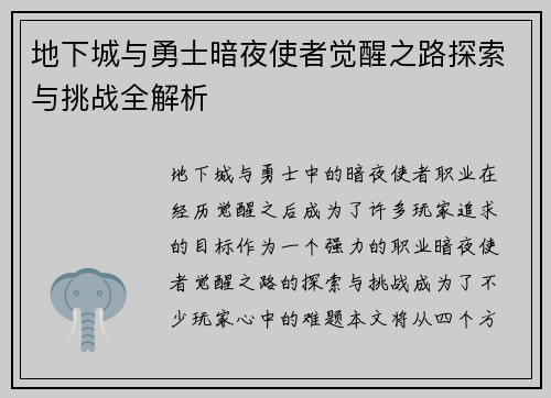 地下城与勇士暗夜使者觉醒之路探索与挑战全解析