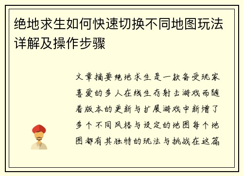 绝地求生如何快速切换不同地图玩法详解及操作步骤