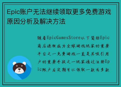 Epic账户无法继续领取更多免费游戏原因分析及解决方法