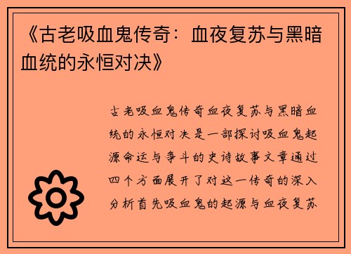 《古老吸血鬼传奇：血夜复苏与黑暗血统的永恒对决》