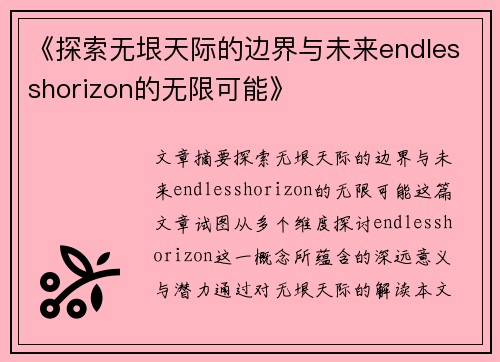 《探索无垠天际的边界与未来endlesshorizon的无限可能》