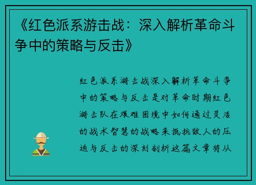 《红色派系游击战：深入解析革命斗争中的策略与反击》