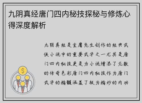 九阴真经唐门四内秘技探秘与修炼心得深度解析
