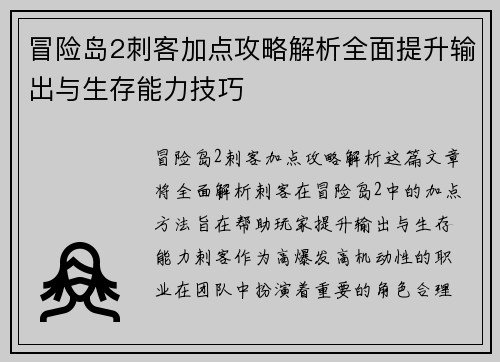冒险岛2刺客加点攻略解析全面提升输出与生存能力技巧