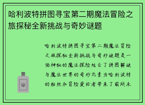 哈利波特拼图寻宝第二期魔法冒险之旅探秘全新挑战与奇妙谜题