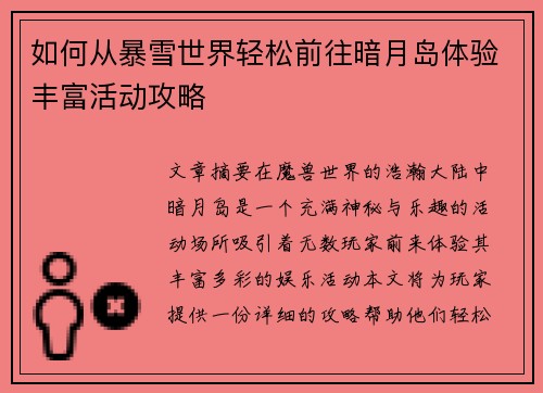 如何从暴雪世界轻松前往暗月岛体验丰富活动攻略
