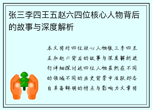 张三李四王五赵六四位核心人物背后的故事与深度解析