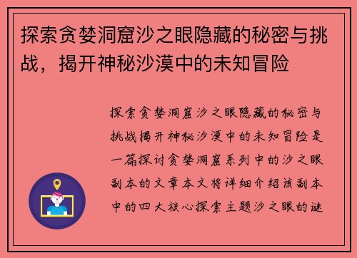 探索贪婪洞窟沙之眼隐藏的秘密与挑战，揭开神秘沙漠中的未知冒险