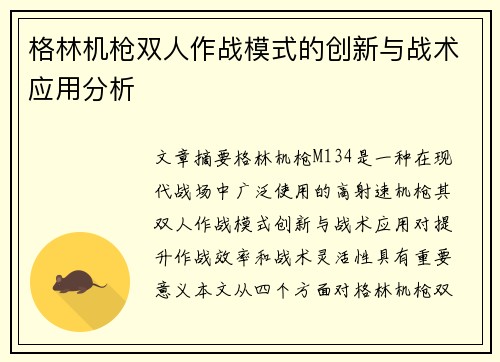 格林机枪双人作战模式的创新与战术应用分析