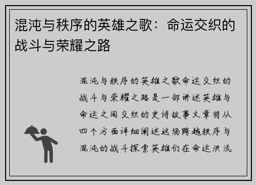 混沌与秩序的英雄之歌：命运交织的战斗与荣耀之路