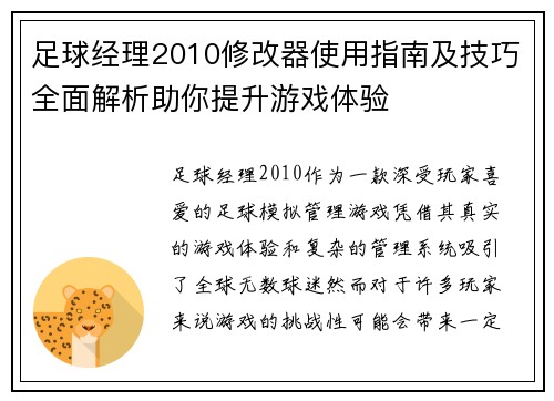 足球经理2010修改器使用指南及技巧全面解析助你提升游戏体验