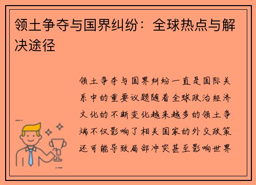 领土争夺与国界纠纷：全球热点与解决途径