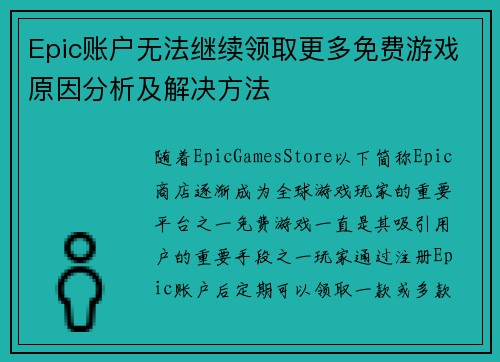 Epic账户无法继续领取更多免费游戏原因分析及解决方法