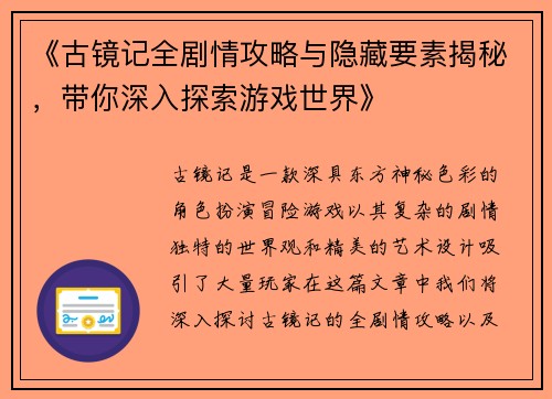 《古镜记全剧情攻略与隐藏要素揭秘，带你深入探索游戏世界》