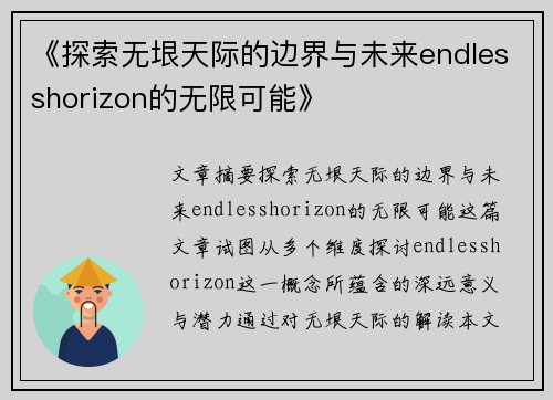 《探索无垠天际的边界与未来endlesshorizon的无限可能》