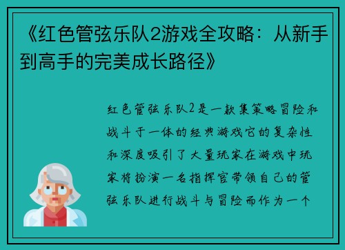 《红色管弦乐队2游戏全攻略：从新手到高手的完美成长路径》
