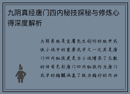 九阴真经唐门四内秘技探秘与修炼心得深度解析