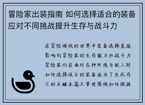 冒险家出装指南 如何选择适合的装备应对不同挑战提升生存与战斗力