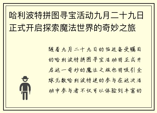 哈利波特拼图寻宝活动九月二十九日正式开启探索魔法世界的奇妙之旅