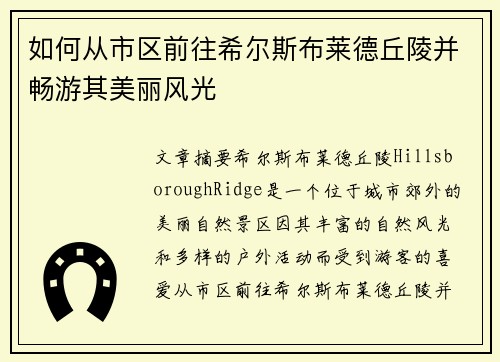 如何从市区前往希尔斯布莱德丘陵并畅游其美丽风光