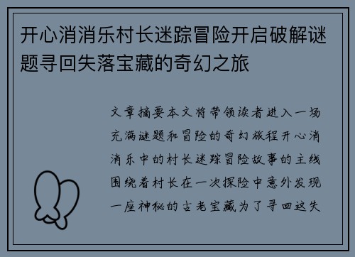 开心消消乐村长迷踪冒险开启破解谜题寻回失落宝藏的奇幻之旅