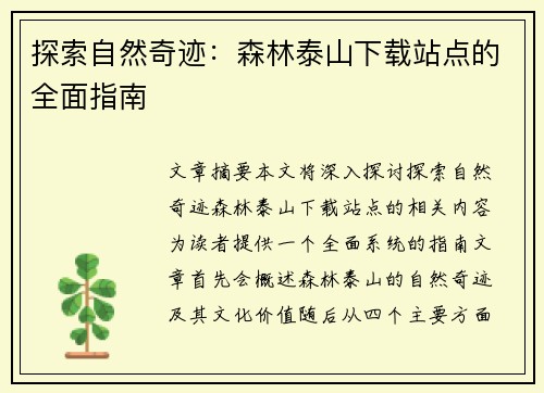 探索自然奇迹：森林泰山下载站点的全面指南