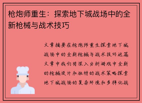 枪炮师重生：探索地下城战场中的全新枪械与战术技巧
