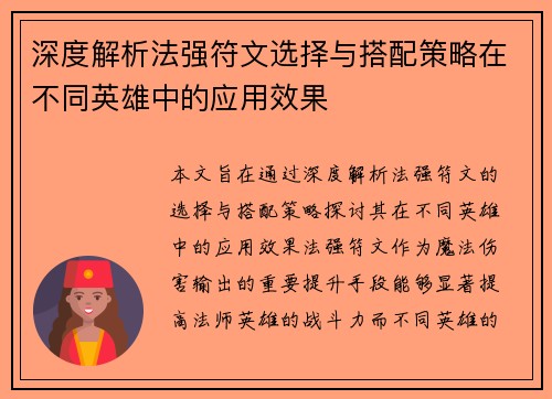 深度解析法强符文选择与搭配策略在不同英雄中的应用效果
