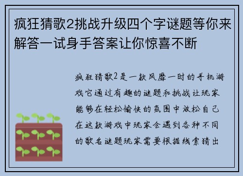 疯狂猜歌2挑战升级四个字谜题等你来解答一试身手答案让你惊喜不断