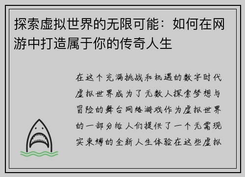探索虚拟世界的无限可能：如何在网游中打造属于你的传奇人生