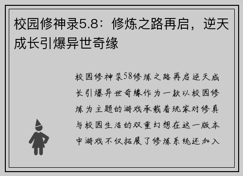 校园修神录5.8：修炼之路再启，逆天成长引爆异世奇缘
