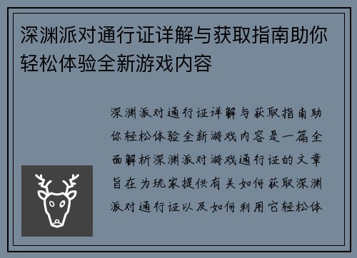 深渊派对通行证详解与获取指南助你轻松体验全新游戏内容