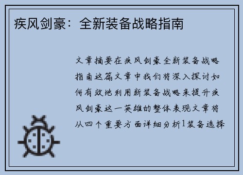 疾风剑豪：全新装备战略指南