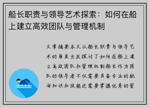 船长职责与领导艺术探索：如何在船上建立高效团队与管理机制