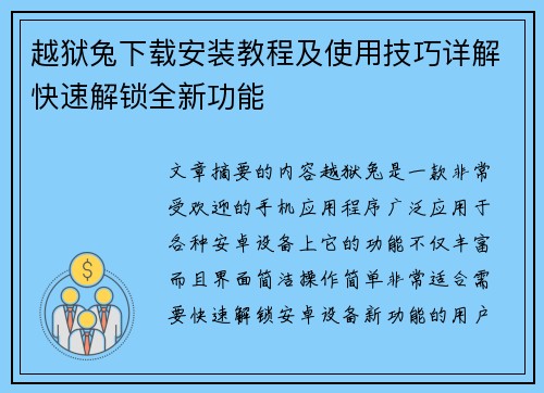 越狱兔下载安装教程及使用技巧详解快速解锁全新功能