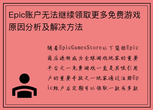 Epic账户无法继续领取更多免费游戏原因分析及解决方法