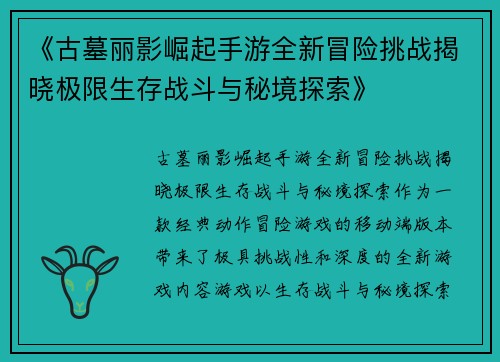 《古墓丽影崛起手游全新冒险挑战揭晓极限生存战斗与秘境探索》