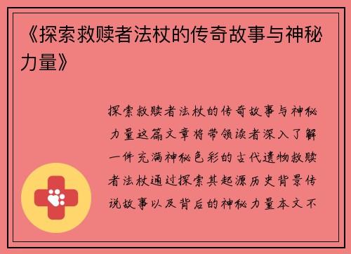 《探索救赎者法杖的传奇故事与神秘力量》