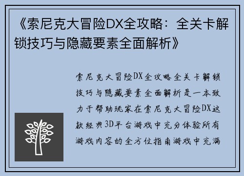 《索尼克大冒险DX全攻略：全关卡解锁技巧与隐藏要素全面解析》