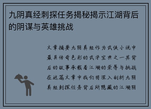 九阴真经刺探任务揭秘揭示江湖背后的阴谋与英雄挑战