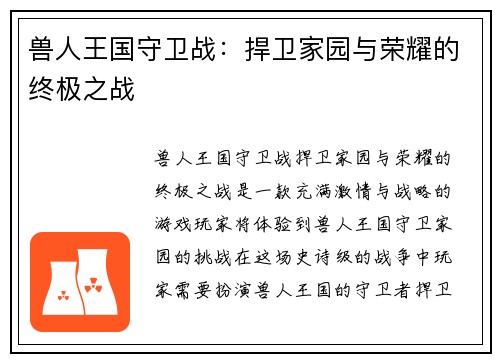 兽人王国守卫战：捍卫家园与荣耀的终极之战